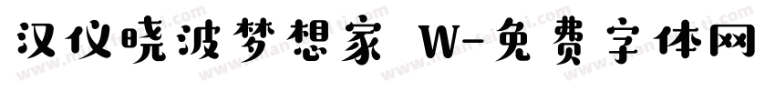 汉仪晓波梦想家 W字体转换